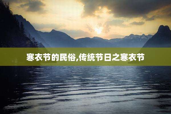 寒衣节的民俗,传统节日之寒衣节