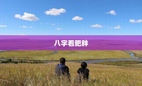 八字看肥胖