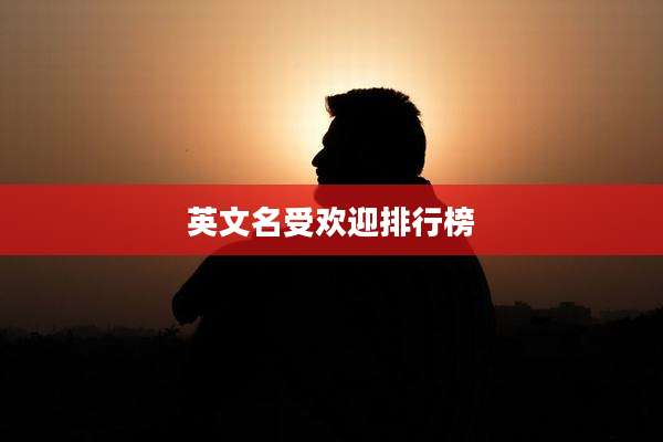 英文名受欢迎排行榜