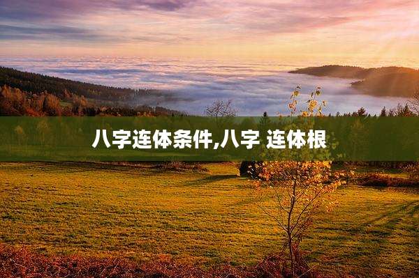 八字连体条件,八字 连体根