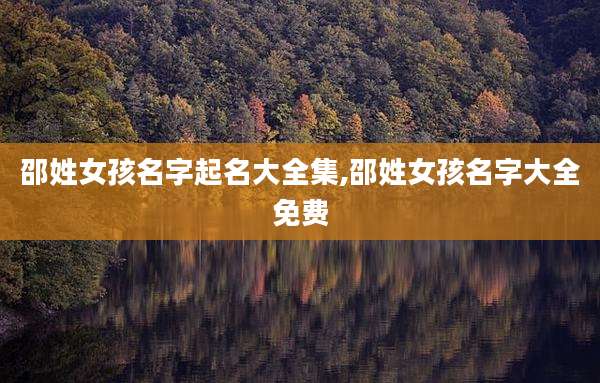 邵姓女孩名字起名大全集,邵姓女孩名字大全免费