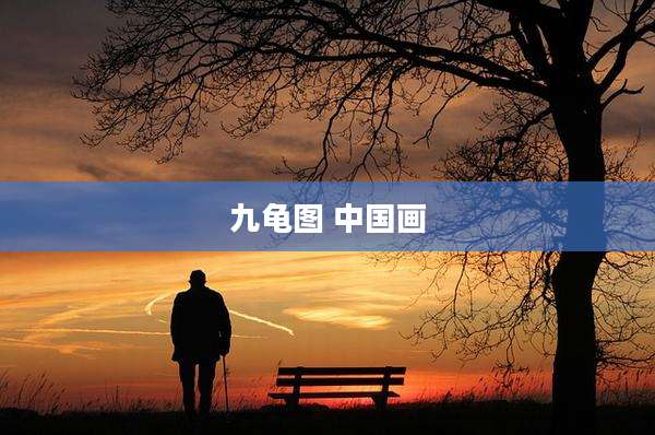 九龟图 中国画
