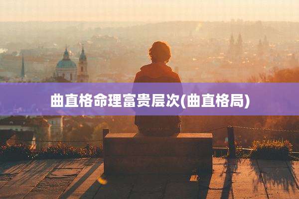 曲直格命理富贵层次(曲直格局)