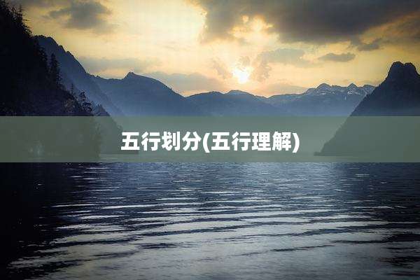 五行划分(五行理解)