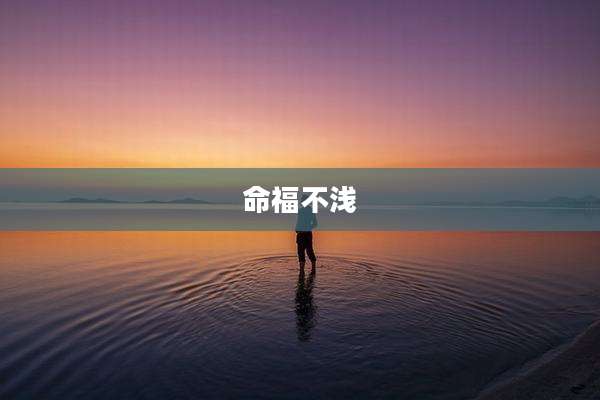 命福不浅