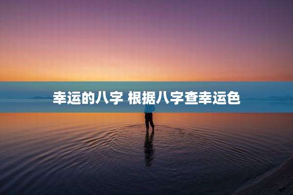 幸运的八字 根据八字查幸运色