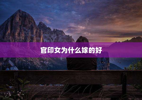 官印女为什么嫁的好