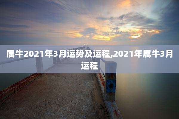 属牛2021年3月运势及运程,2021年属牛3月运程