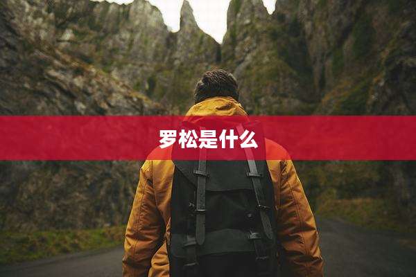 罗松是什么