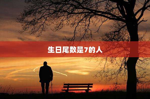 生日尾数是7的人