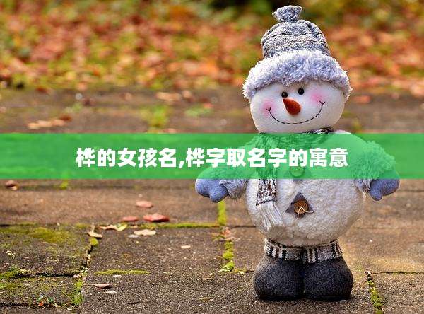 桦的女孩名,桦字取名字的寓意