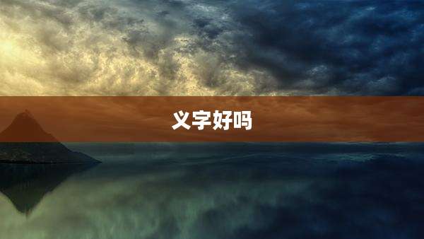 义字好吗