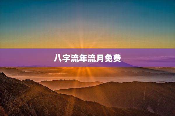 八字流年流月免费