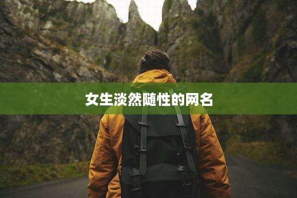 女生淡然随性的网名