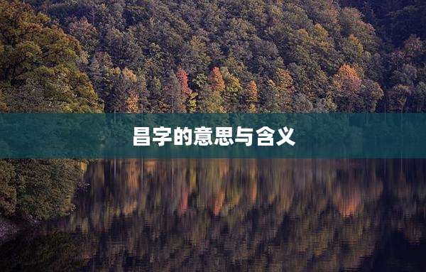 昌字的意思与含义