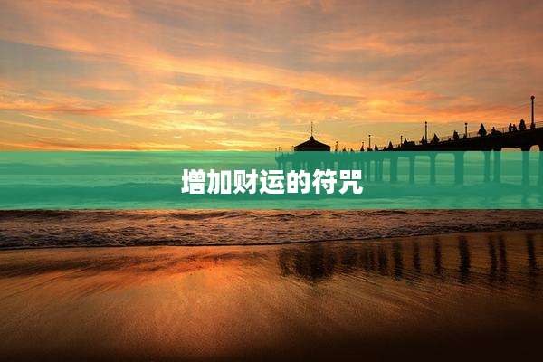 增加财运的符咒