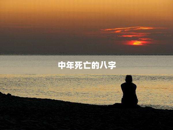 中年死亡的八字