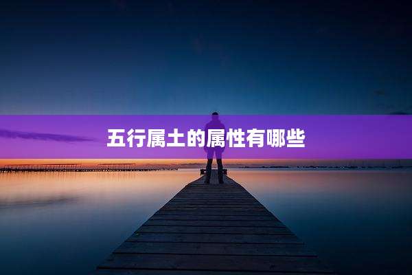 五行属土的属性有哪些