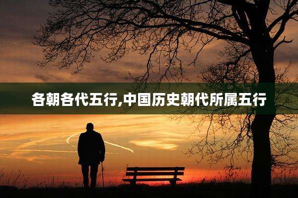 各朝各代五行,中国历史朝代所属五行