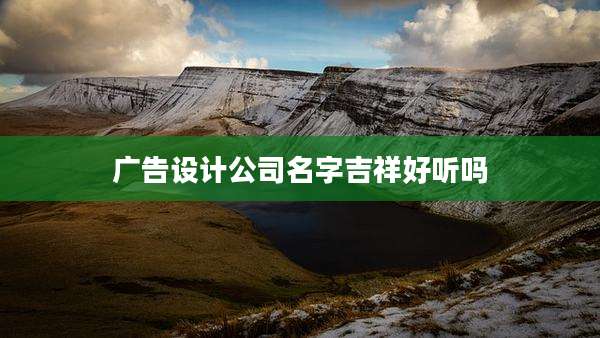 广告设计公司名字吉祥好听吗