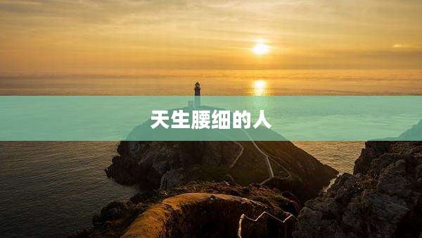 天生腰细的人