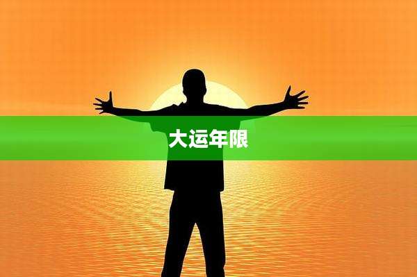 大运年限