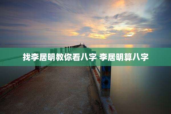 找李居明教你看八字 李居明算八字