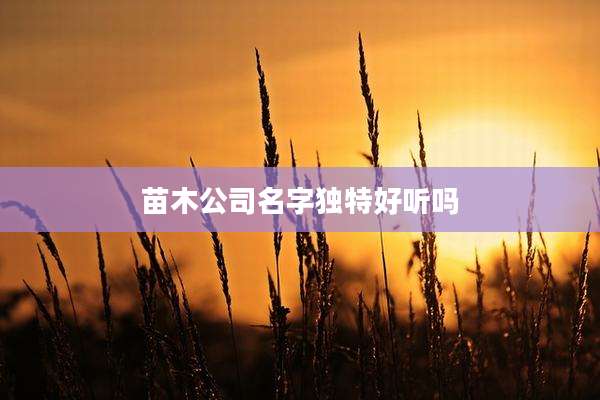 苗木公司名字独特好听吗