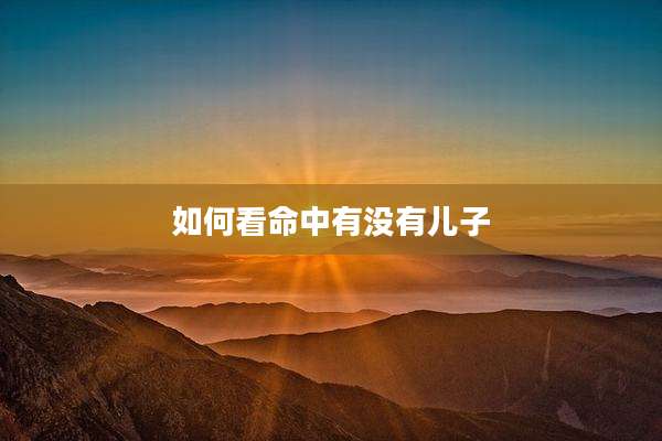 如何看命中有没有儿子