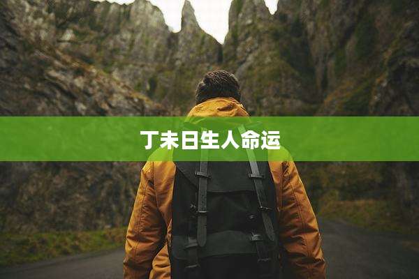 丁未日生人命运