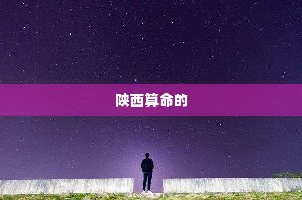 陕西算命的