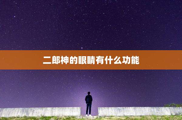 二郎神的眼睛有什么功能