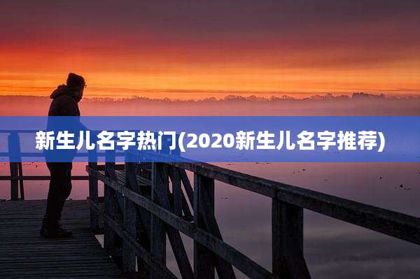 新生儿名字热门(2020新生儿名字推荐)