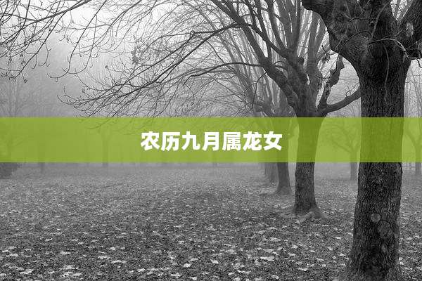 农历九月属龙女