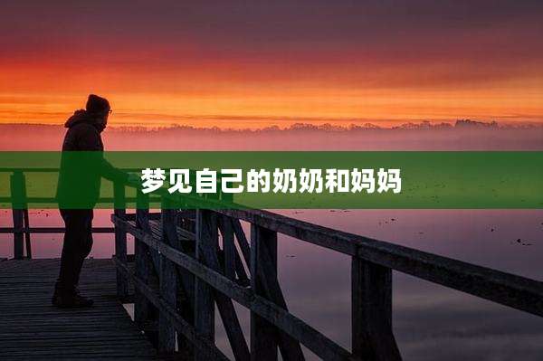 梦见自己的奶奶和妈妈