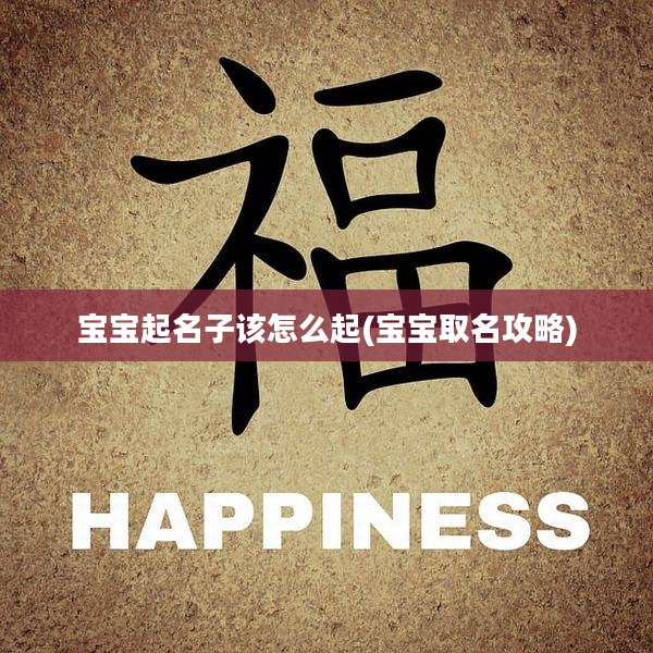 宝宝起名子该怎么起(宝宝取名攻略)