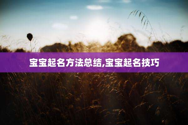 宝宝起名方法总结,宝宝起名技巧