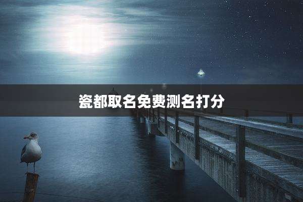 瓷都取名免费测名打分