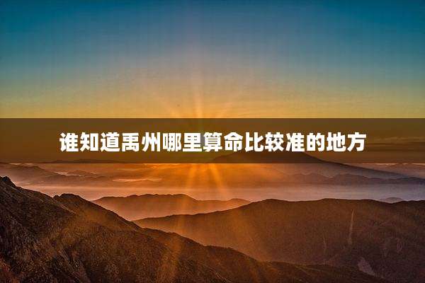 谁知道禹州哪里算命比较准的地方