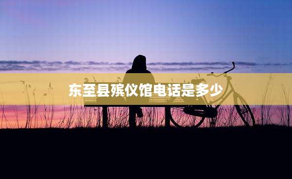 东至县殡仪馆电话是多少