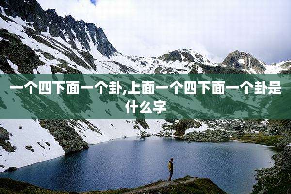 一个四下面一个卦,上面一个四下面一个卦是什么字