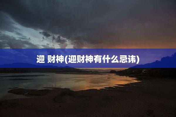 迎 财神(迎财神有什么忌讳)