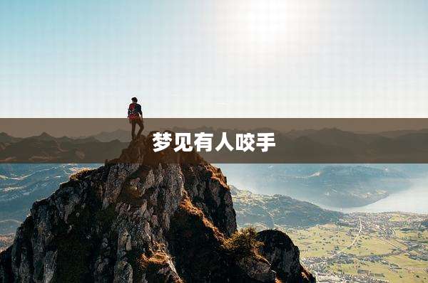 梦见有人咬手