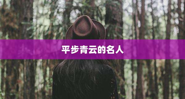 平步青云的名人