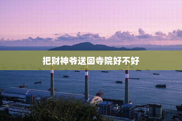 把财神爷送回寺院好不好