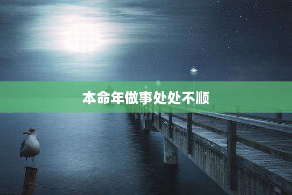 本命年做事处处不顺