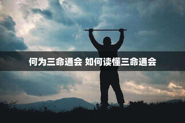 何为三命通会 如何读懂三命通会