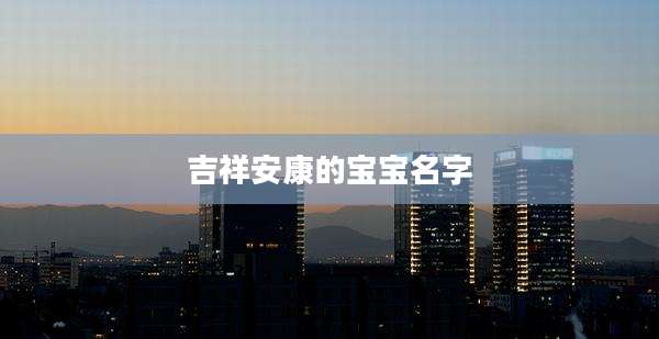 吉祥安康的宝宝名字