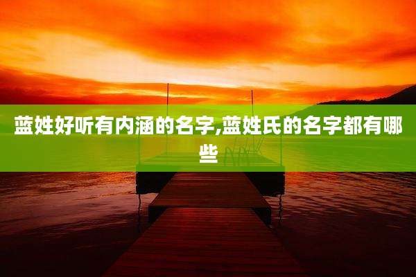 蓝姓好听有内涵的名字,蓝姓氏的名字都有哪些