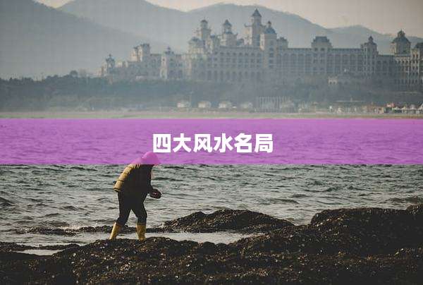 四大风水名局